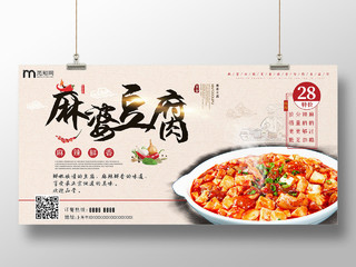 成都美食麻婆豆腐特色川菜餐厅美味成都美食麻婆豆腐宣传展板